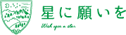 星に願いを